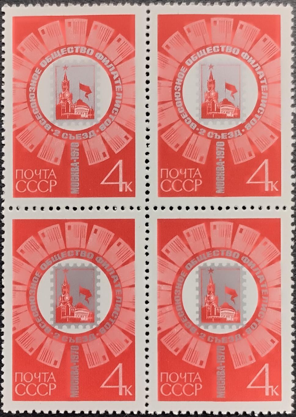 СССР 1970. II съезд Всесоюзного общества филателистов. Квартблок.