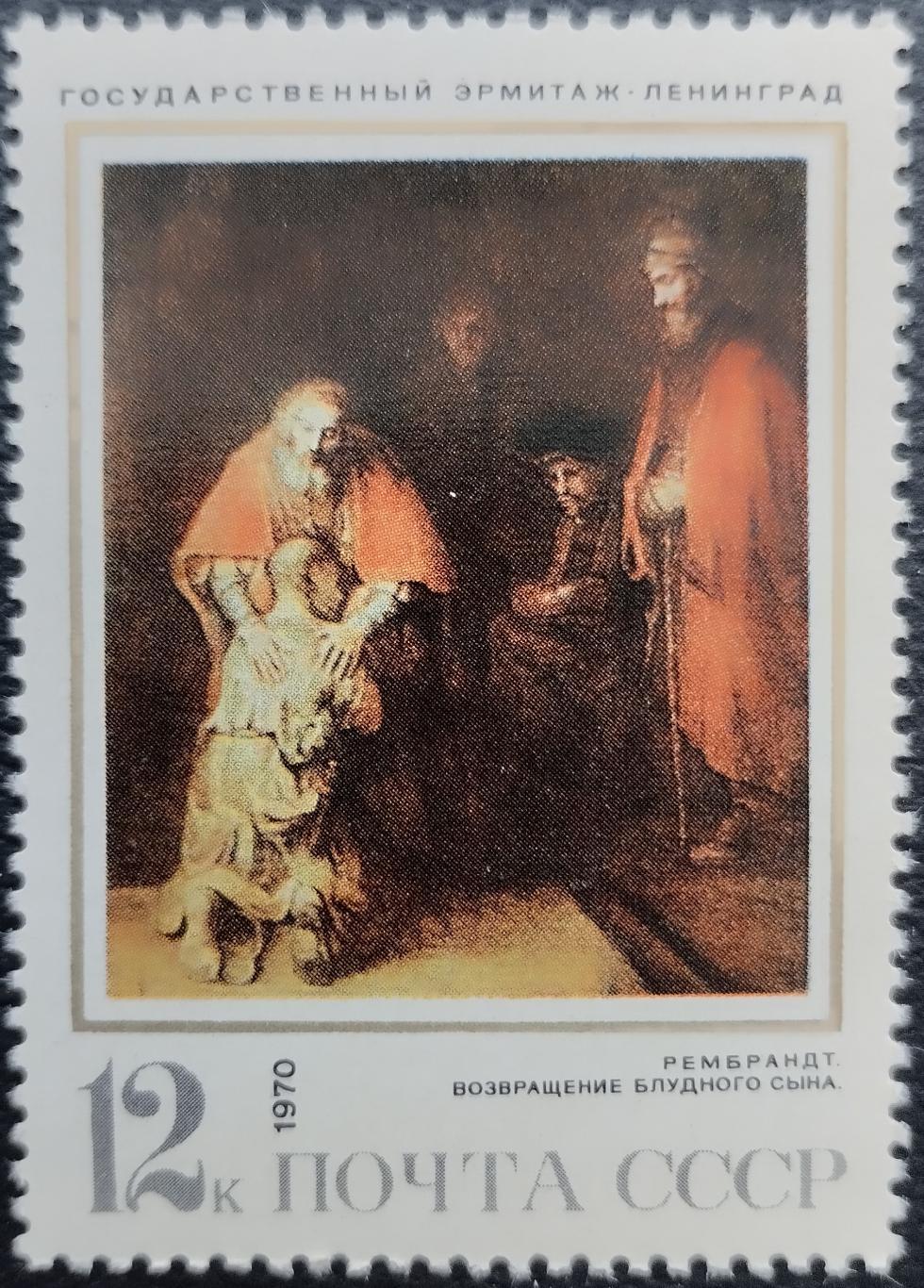 СССР 1970. Рембрандт. Возвращение блудного сына. (1).