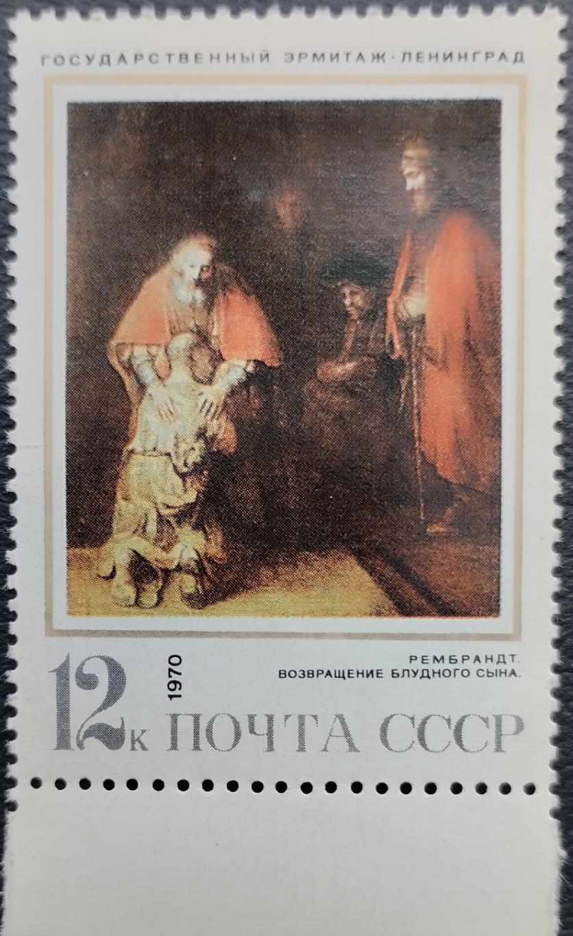 СССР 1970. Рембрандт. Возвращение блудного сына. (7).