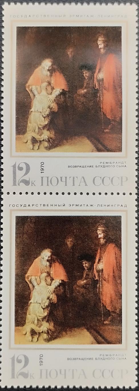 СССР 1970. Рембрандт. Возвращение блудного сына. Пара. (5).