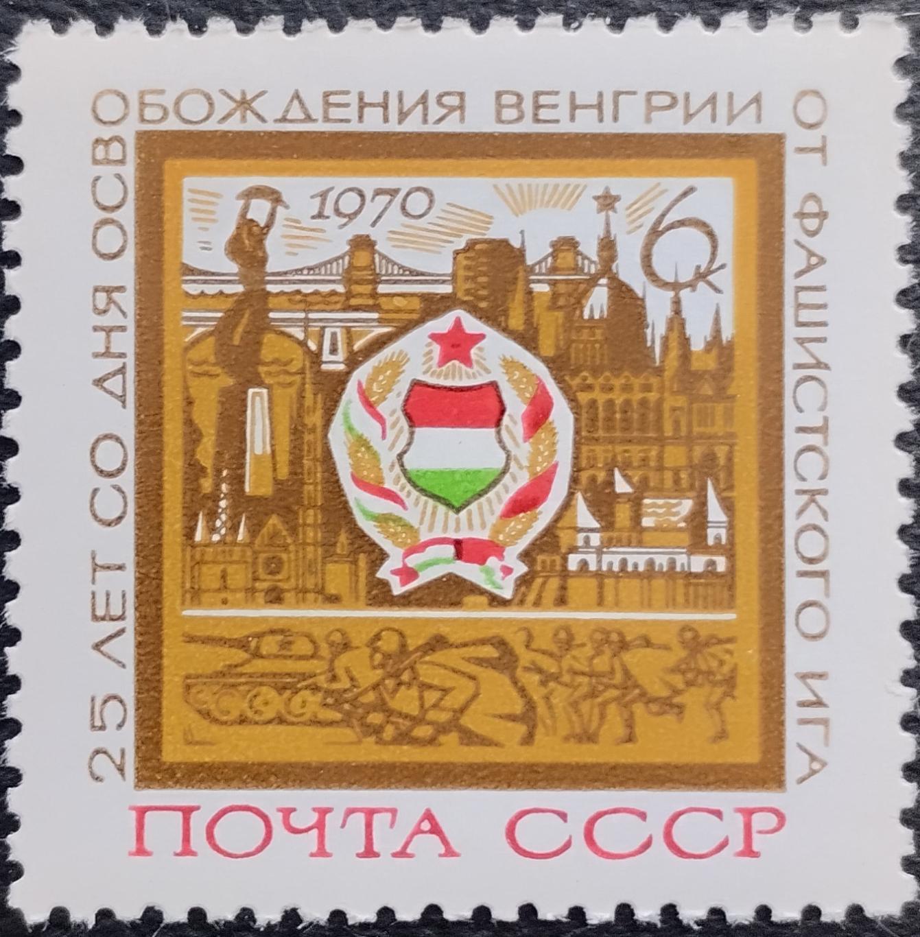 СССР 1970. 25-летие освобождения Венгрии от фашистской оккупации. 1 шт. (1).