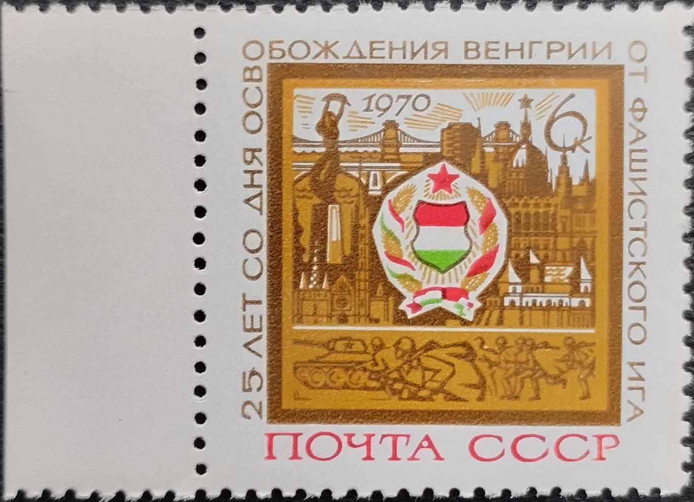 СССР 1970. 25-летие освобождения Венгрии от фашистской оккупации. 1 шт. (2).