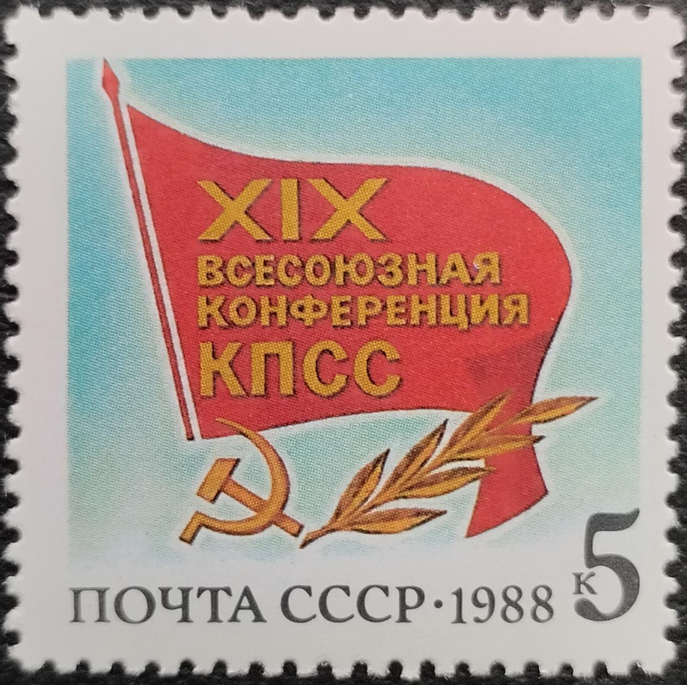 СССР 1988. XIX Всесоюзная конференция КПСС. Флаг с памятным текстом. 1 шт.