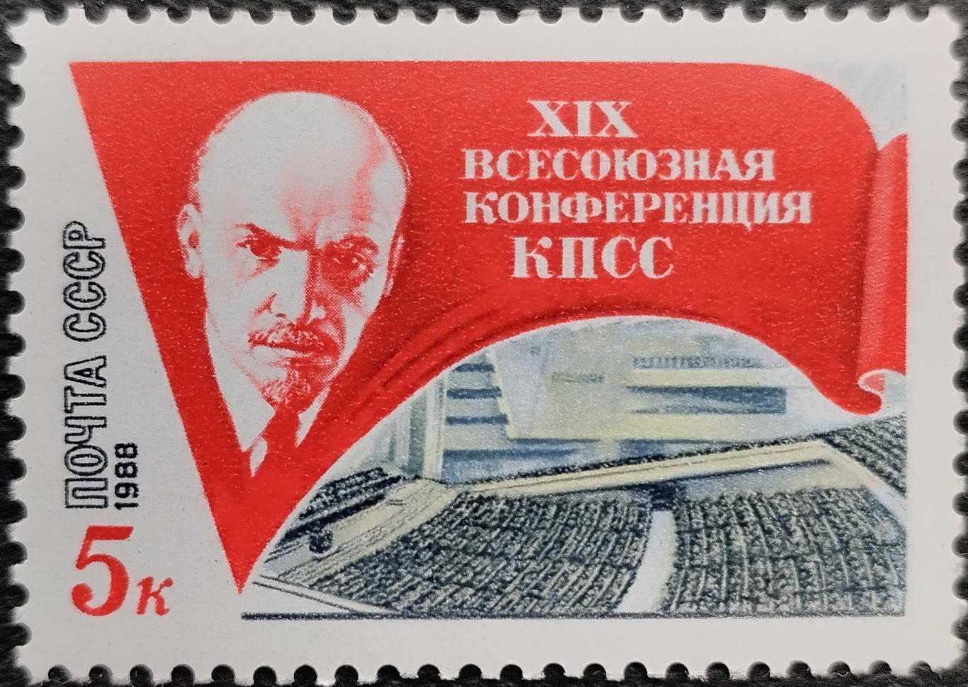 СССР 1988. XIX Всесоюзная конференция КПСС. Портрет В.И.Ленина. 1 шт.