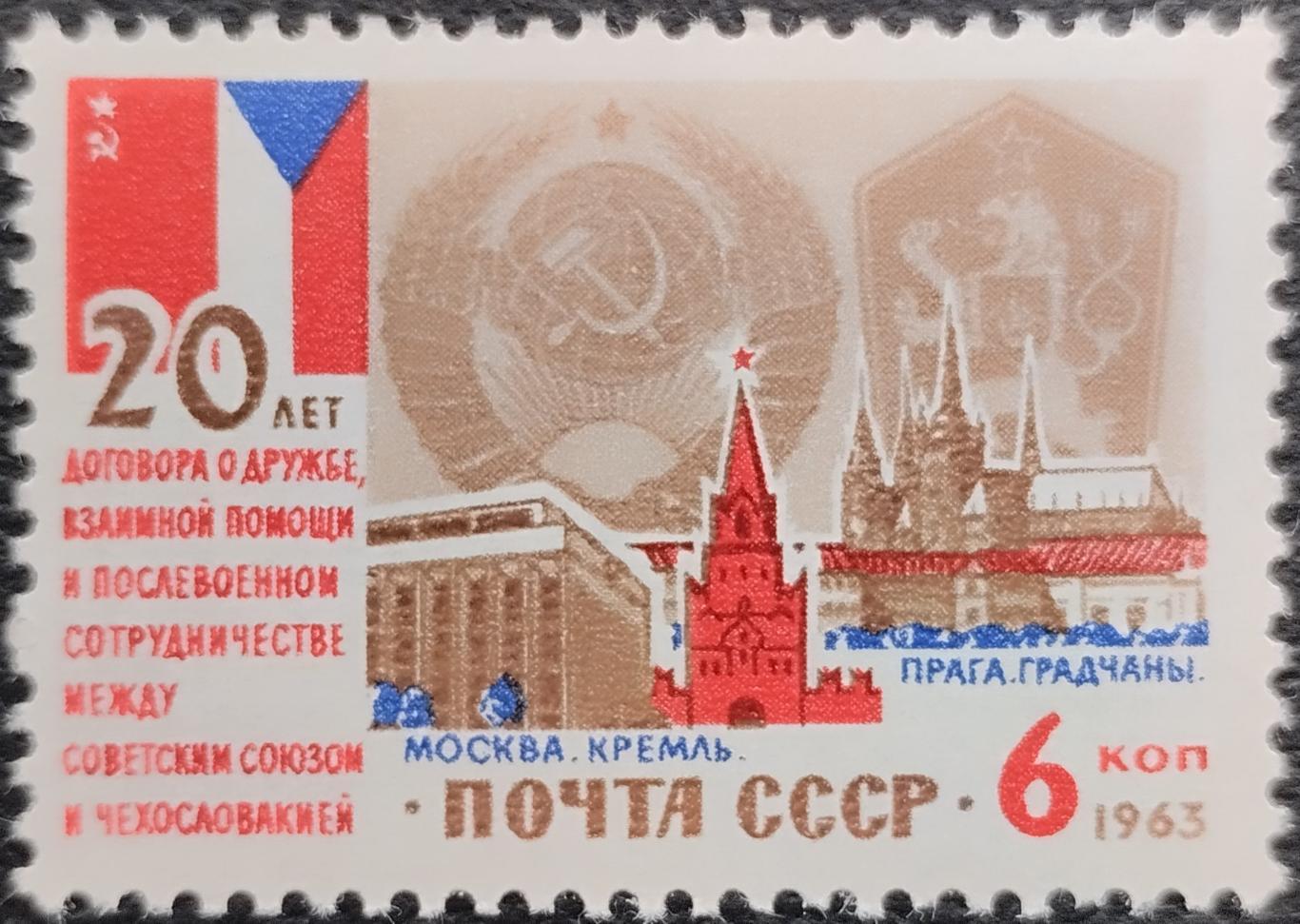 СССР 1963. 20-летие Договора о дружбе между СССР и Чехословакией. 1 шт. (1).