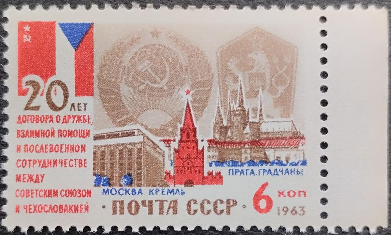 СССР 1963. 20-летие Договора о дружбе между СССР и Чехословакией. 1 шт. (2).