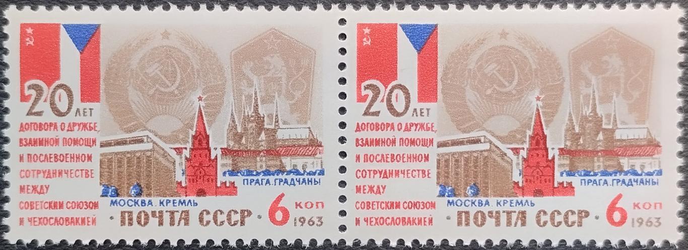 СССР 1963. 20-летие Договора о дружбе между СССР и Чехословакией. Пара. (2).