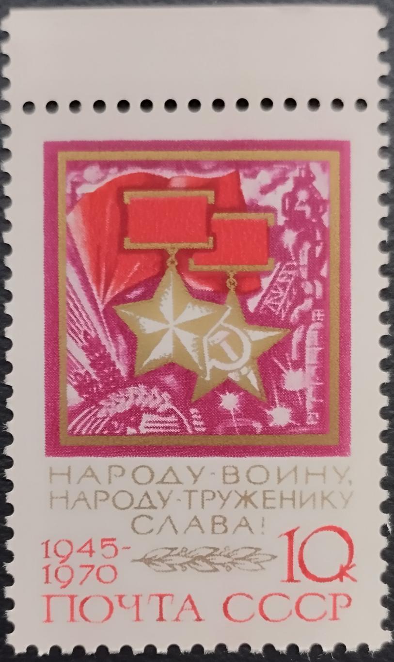 СССР 1970. 25-летие Победы. Звезды Героев. 1 шт. (2).