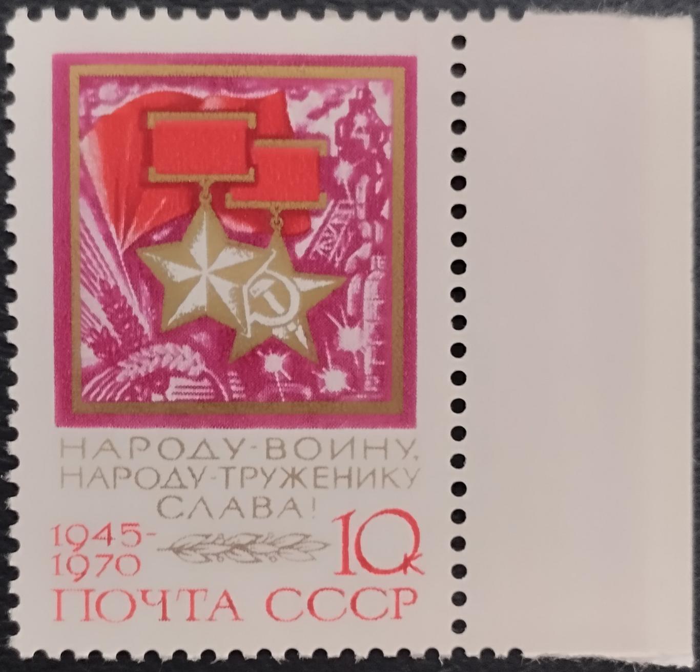 СССР 1970. 25-летие Победы. Звезды Героев. 1 шт. (3).