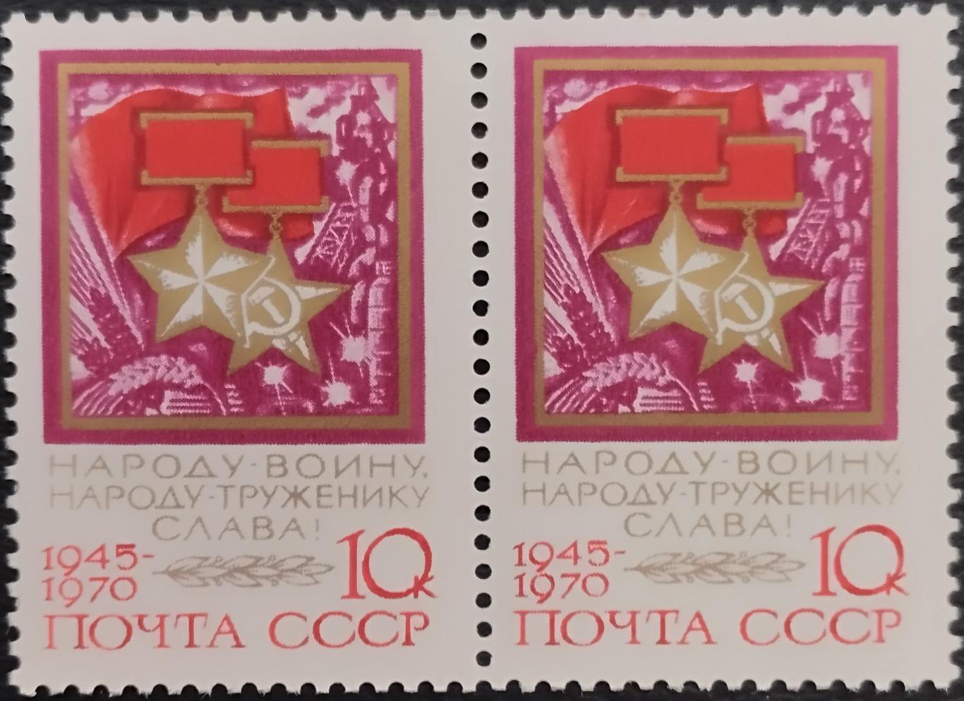 СССР 1970. 25-летие Победы. Звезды Героев. Пара. (1).