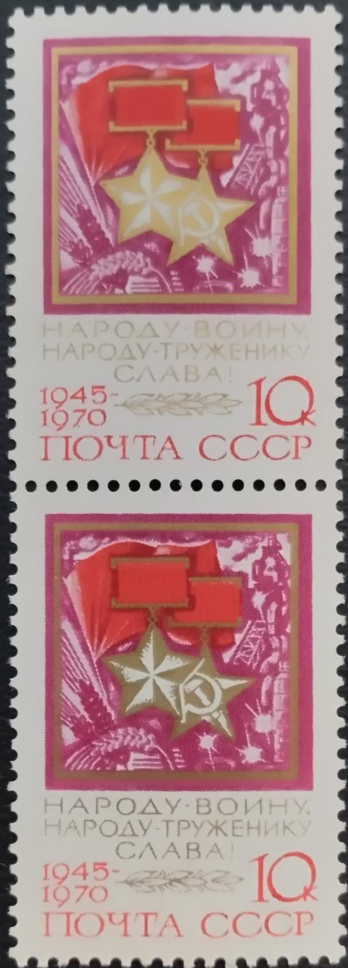 СССР 1970. 25-летие Победы. Звезды Героев. Пара. (4).