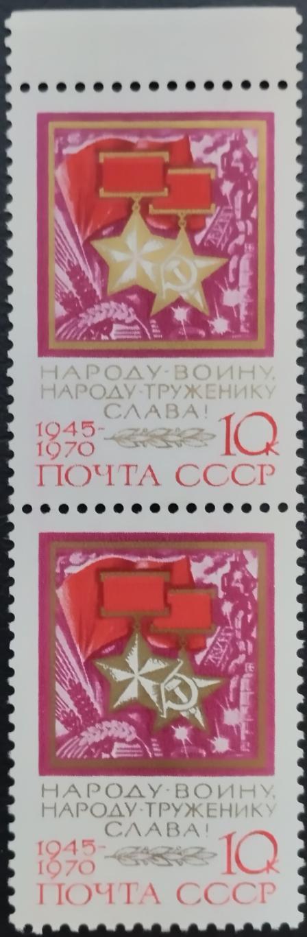 СССР 1970. 25-летие Победы. Звезды Героев. Пара. (5).