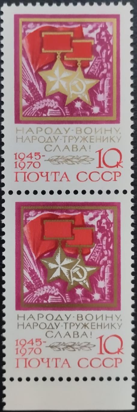 СССР 1970. 25-летие Победы. Звезды Героев. Пара. (6).