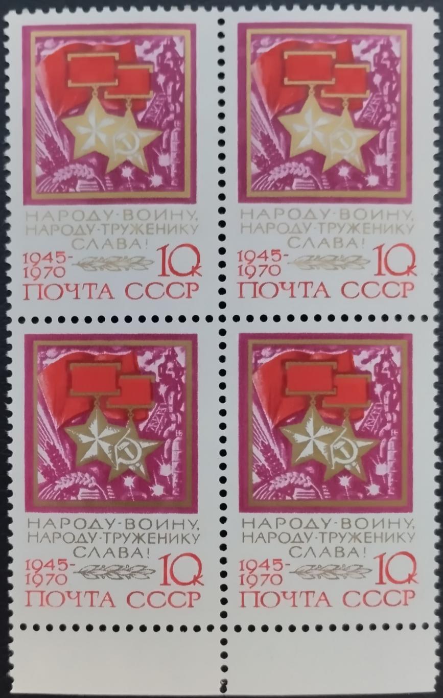 СССР 1970. 25-летие Победы. Звезды Героев. Квартблок. (2).