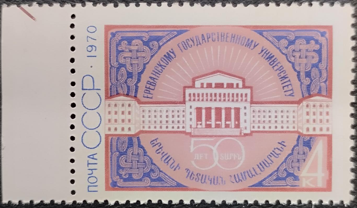 СССР 1970. 50-летие Ереванского государственного университета. 1 шт. (3).