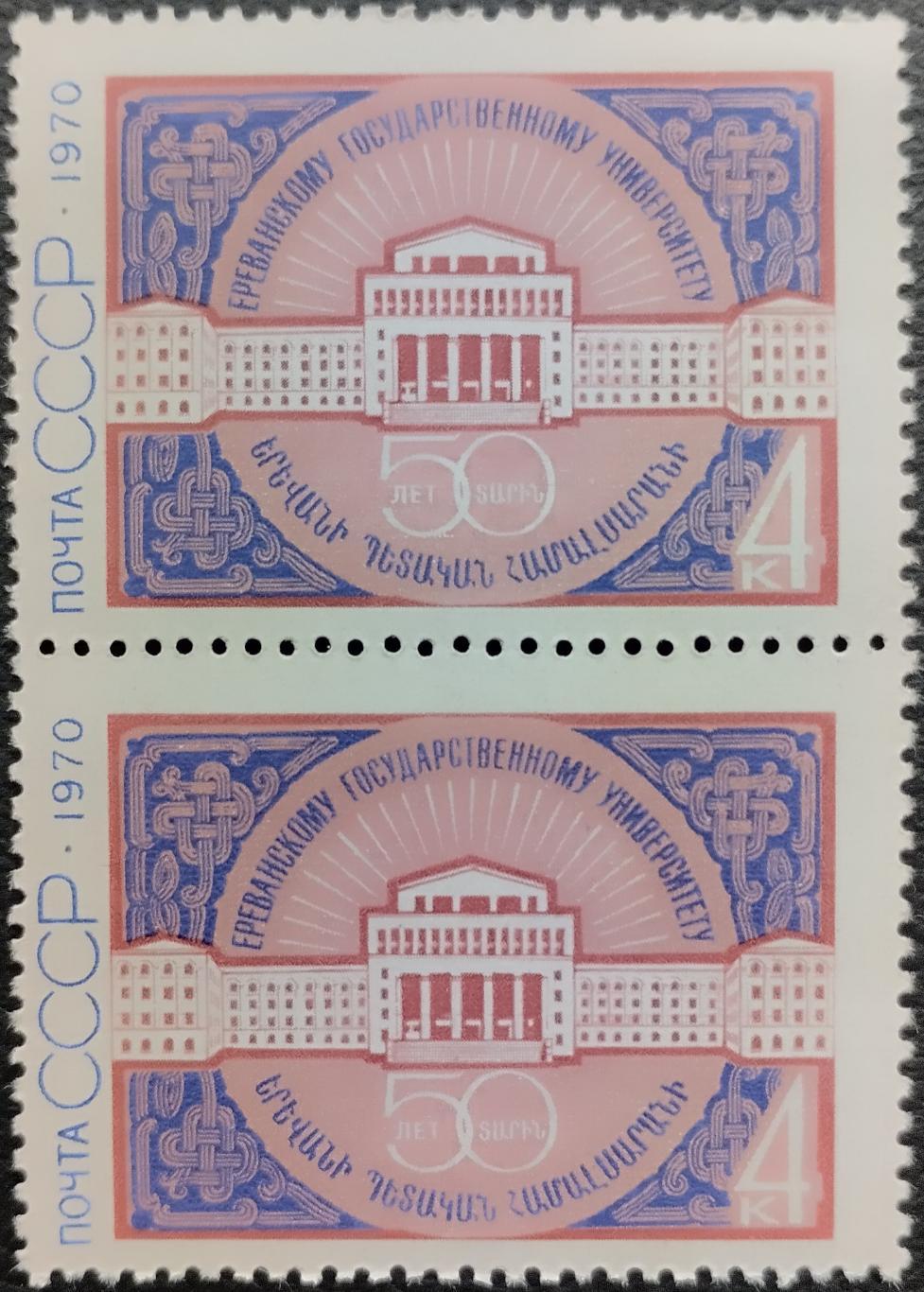 СССР 1970. 50-летие Ереванского государственного университета. Пара.