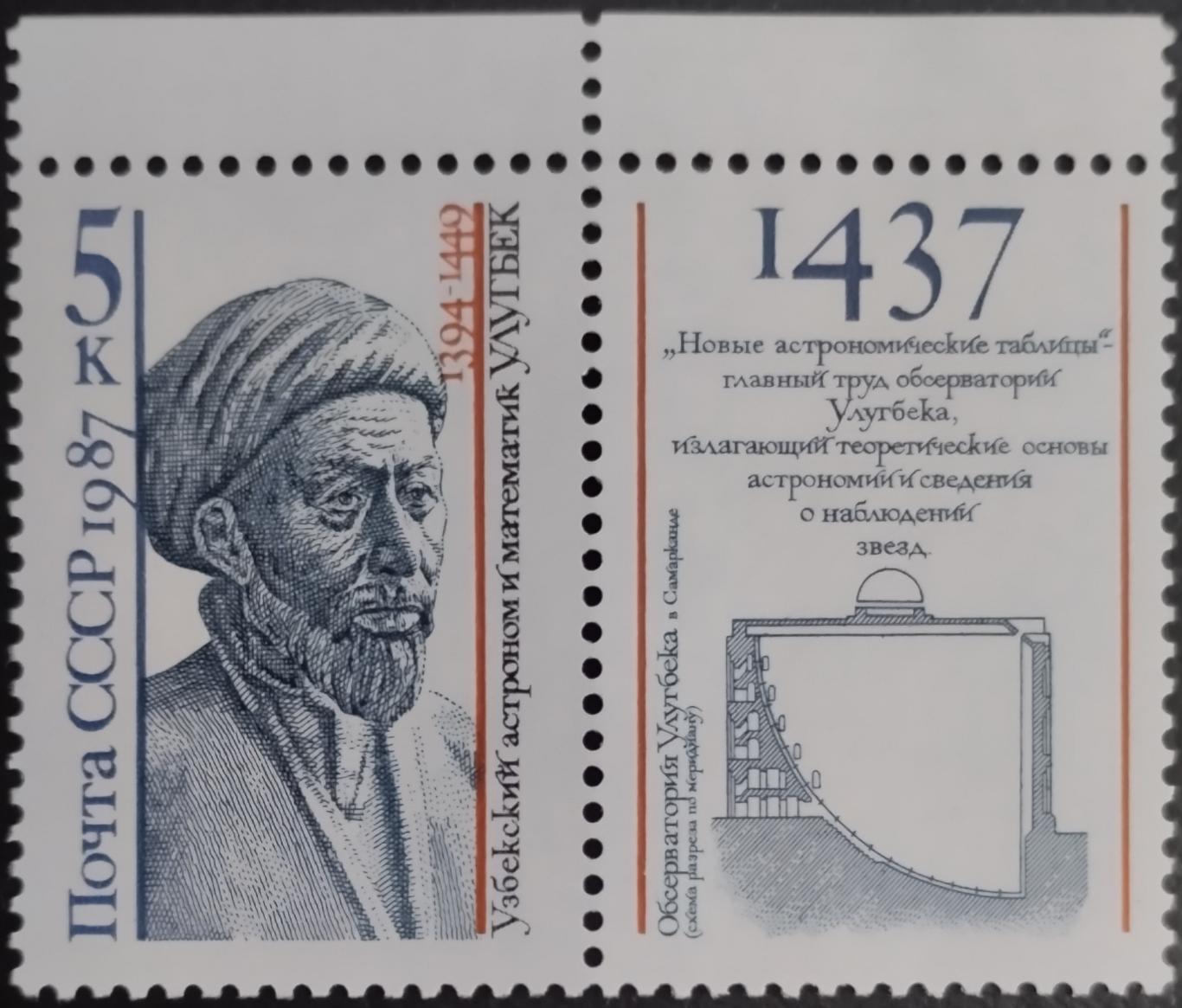 СССР 1987. Деятели мировой науки. Мухаммед Тарагай Улугбек. Марка с купоном. (2)