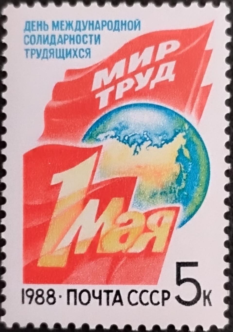 СССР 1988. 1 Мая. (1).