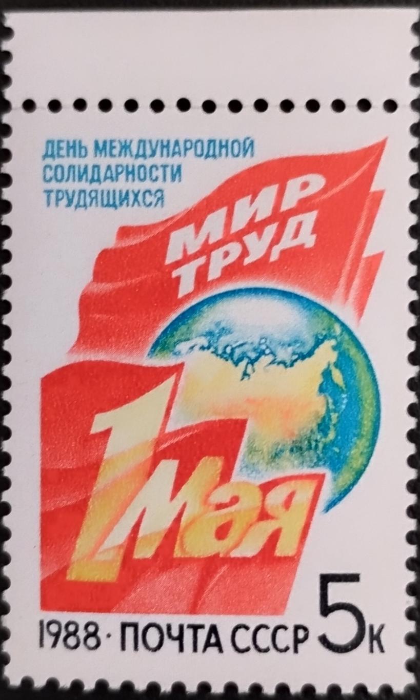 СССР 1988. 1 Мая. (3).