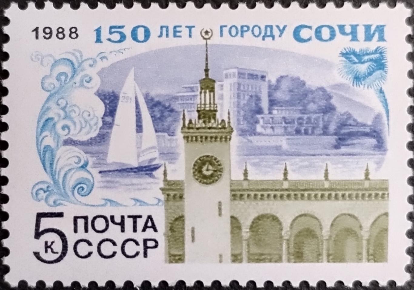 СССР 1988. 150-летие Сочи. (1).