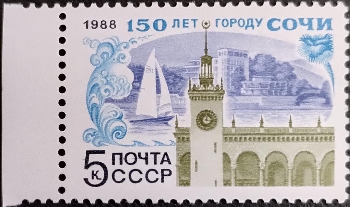 СССР 1988. 150-летие Сочи. (2).