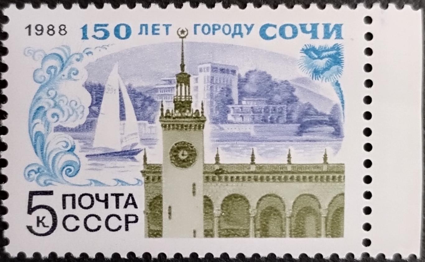 СССР 1988. 150-летие Сочи. (3).