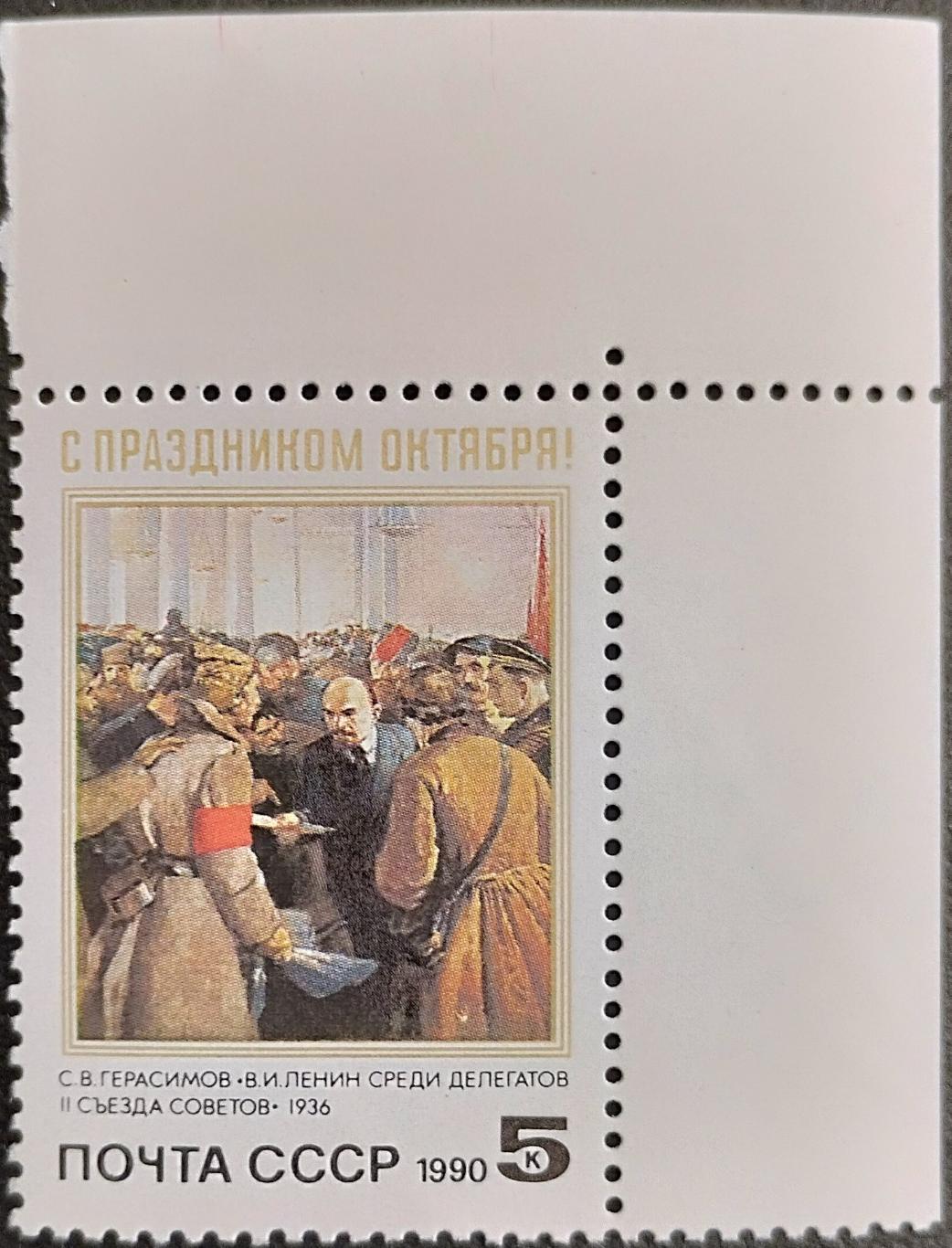 СССР 1990. 73-я годовщина Октябрьской революции. (4).