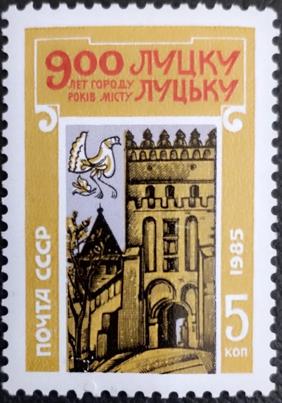 СССР 1985. 900-летие города Луцка. Башня Замка. (1).