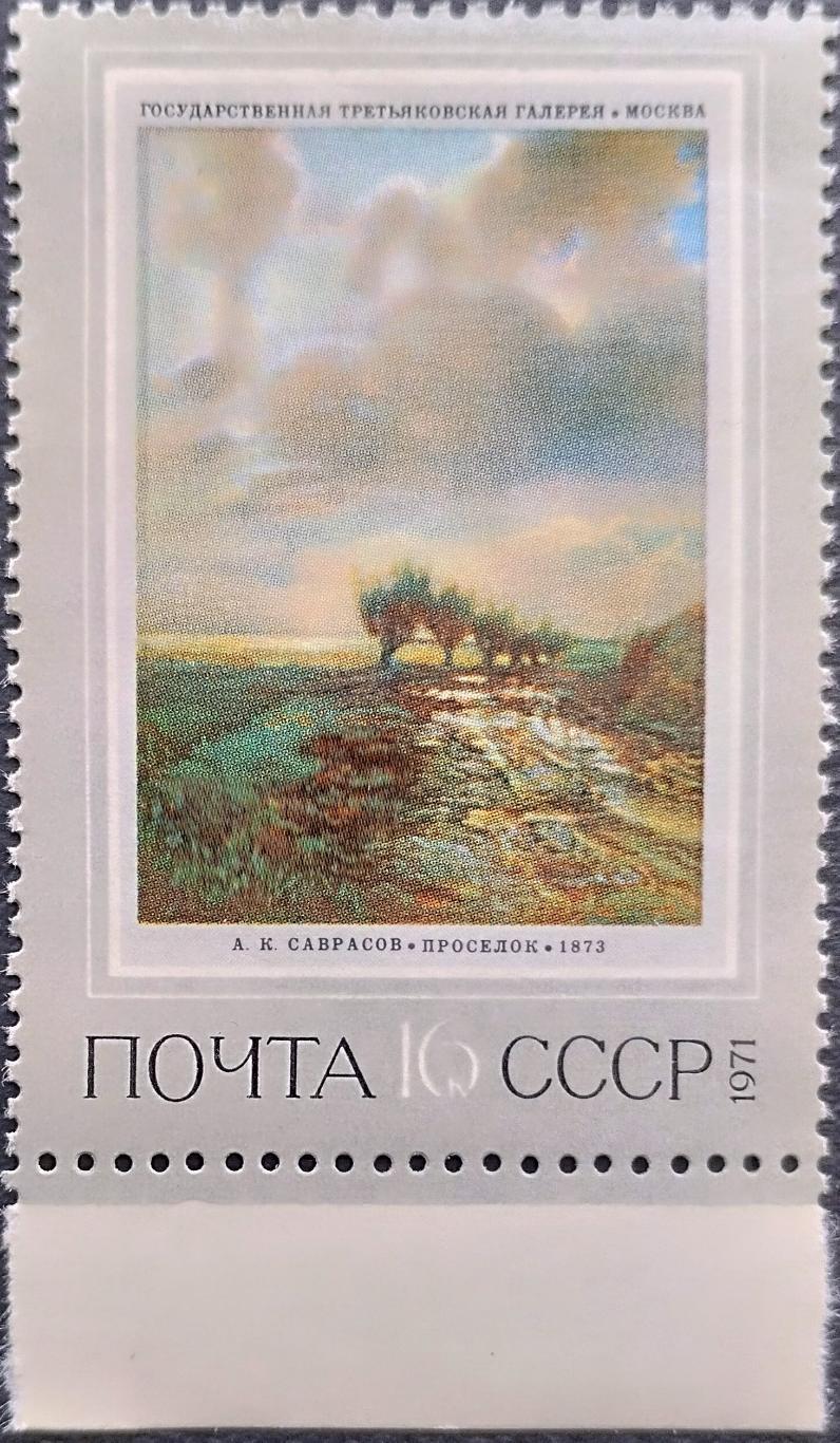 СССР 1971. Русская живопись XIX века. А.К.Саврасов. Проселок. (2).