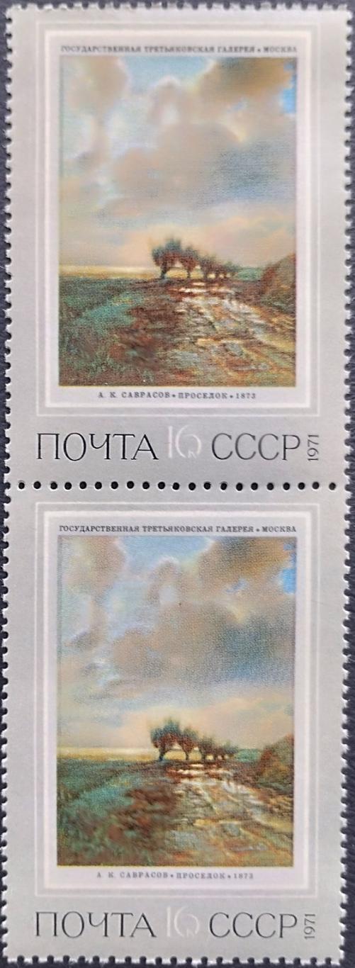 СССР 1971. Русская живопись XIX века. А.К.Саврасов. Проселок. Пара. (2).