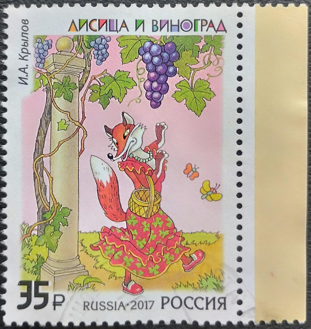 Россия 2017. Русские басни. Лисица и виноград. Прошедшая почту. 2