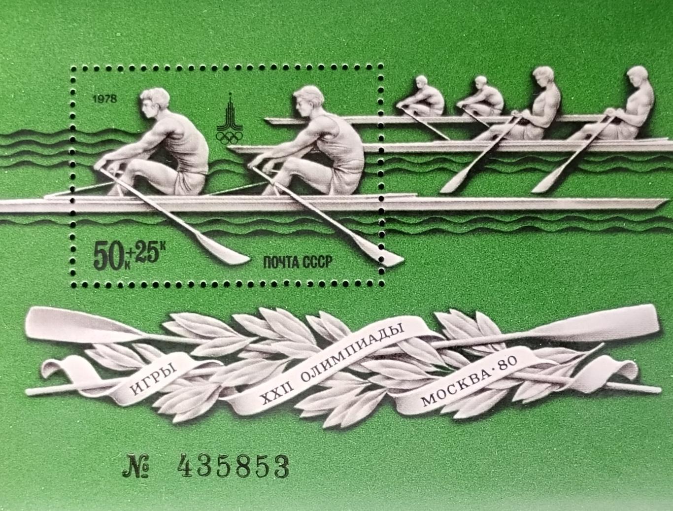 Блок. СССР 1978. Летние Олимпийские игры. Москва 1980. Гребля на байдарках.