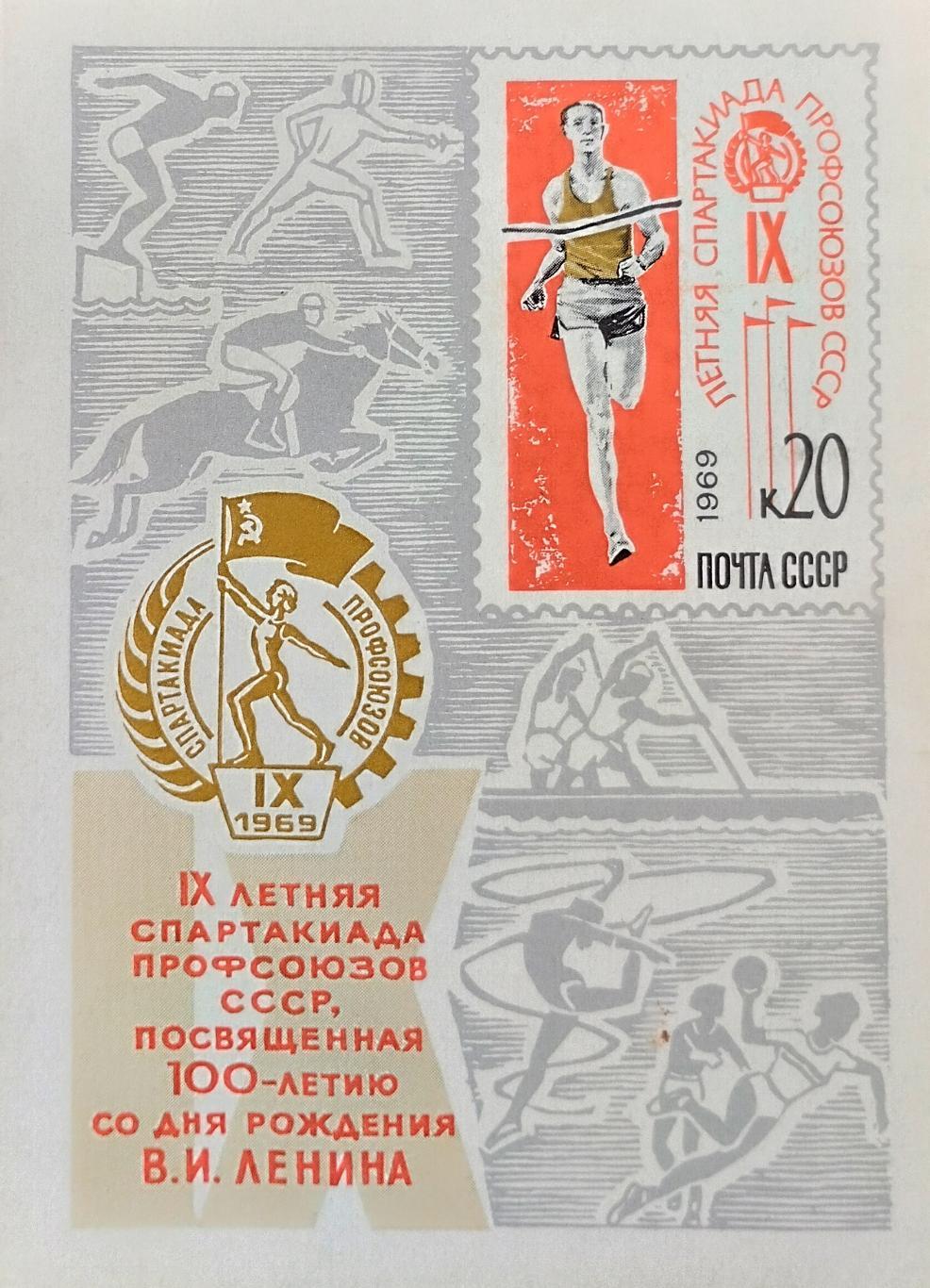 Блок. СССР 1969. IX летняя Спартакиада профсоюзов СССР.