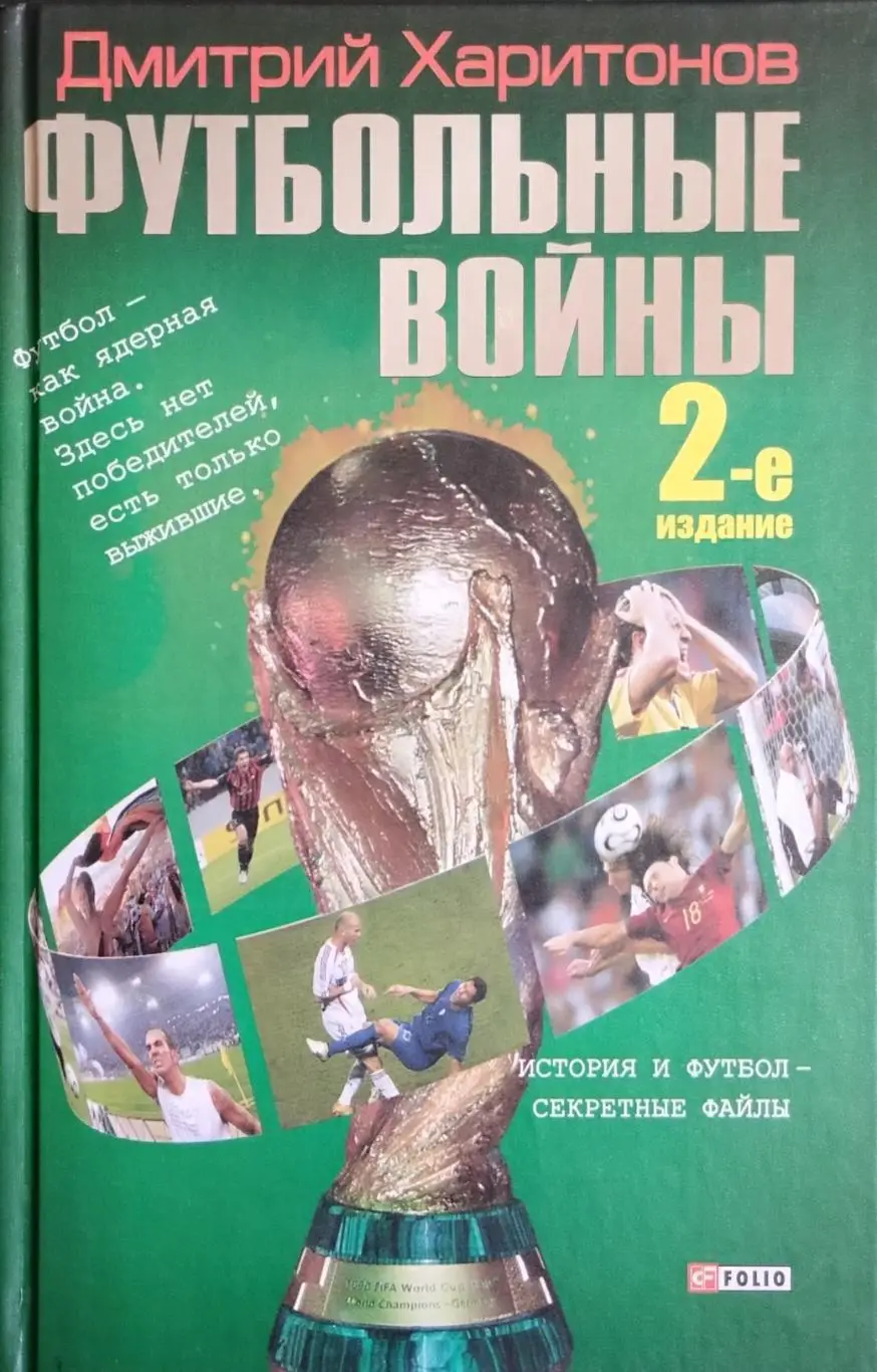 Футбольные войны. 2-е издание. Д.Харитонов. 2014. 283 стр.