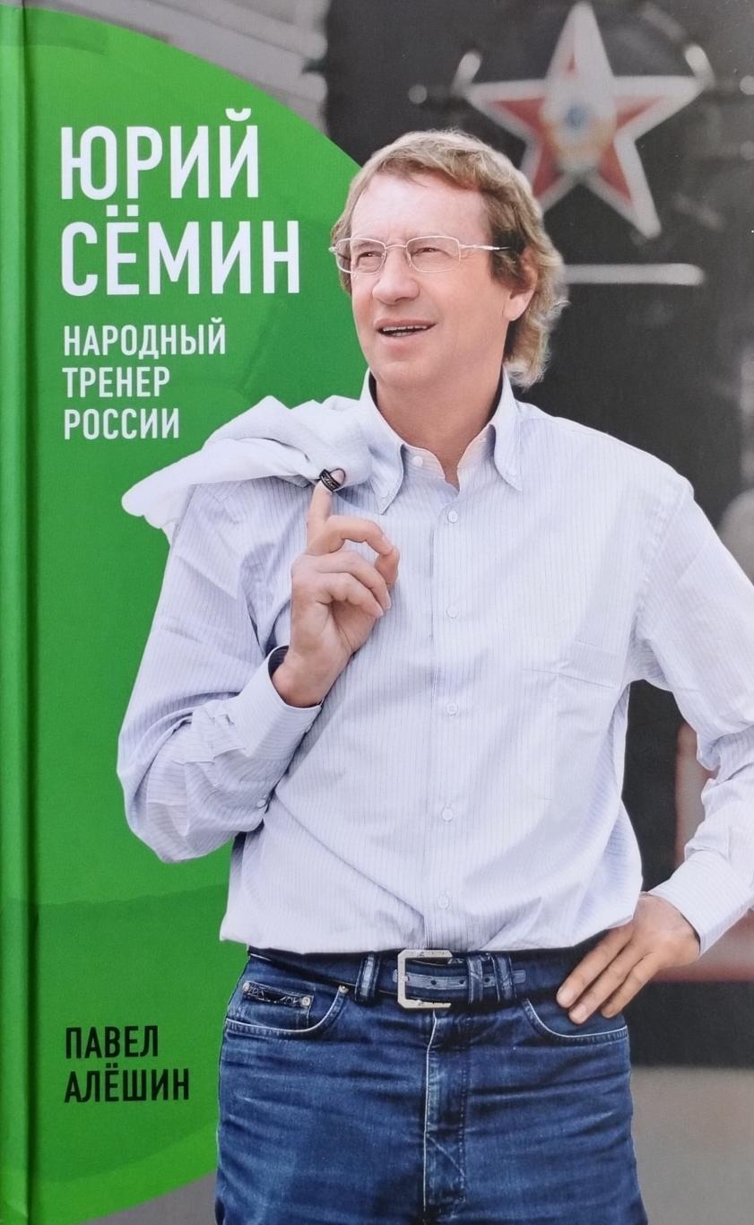 Юрий Семин. Народный тренер России. П. Алешин. 2013. 448 стр.