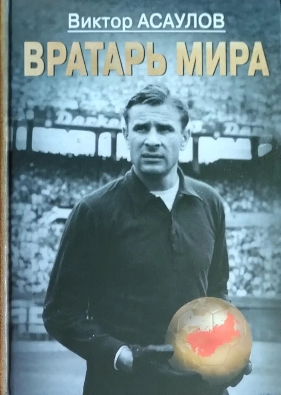 Лев Яшин. Вратарь мира. В.Ф.Асаулов. 2020. 504 стр.