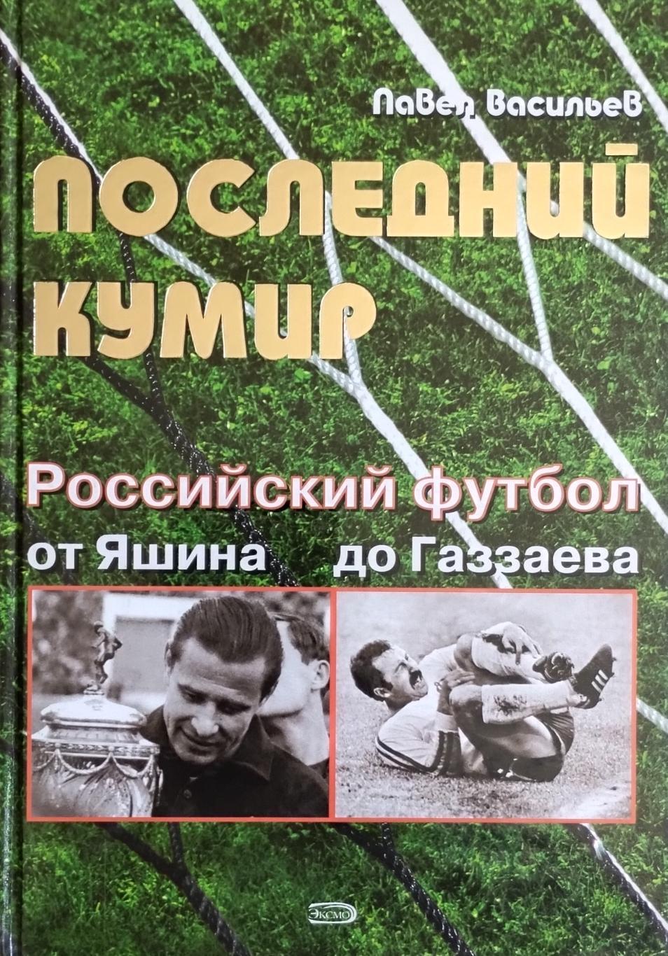 Последний кумир. Российский футбол от Яшина до Газаева. 2008. 256 стр