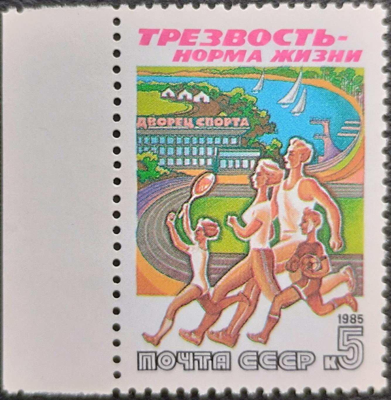 СССР 1985. Трезвость - норма жизни. Семейный спорт. 2