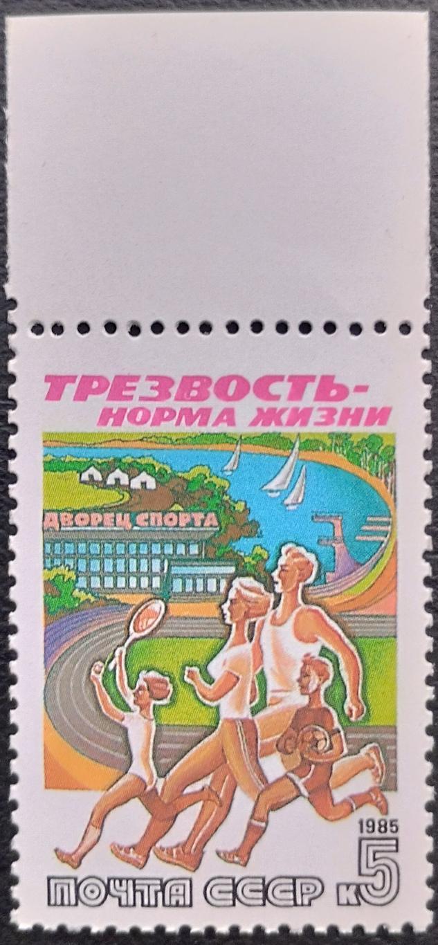 СССР 1985. Трезвость - норма жизни. Семейный спорт. 3