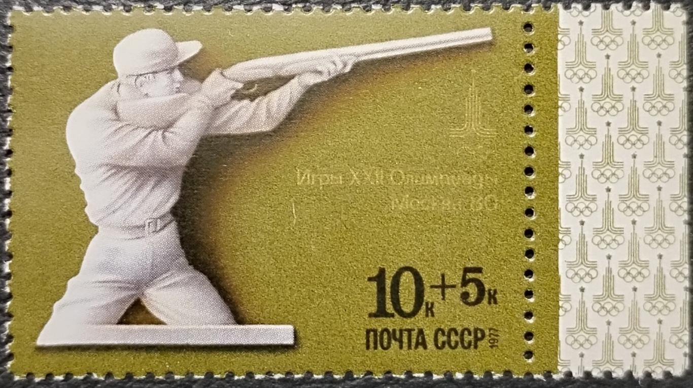 СССР 1977. Летние Олимпийские игры. Москва 1980. Стрельба. 2