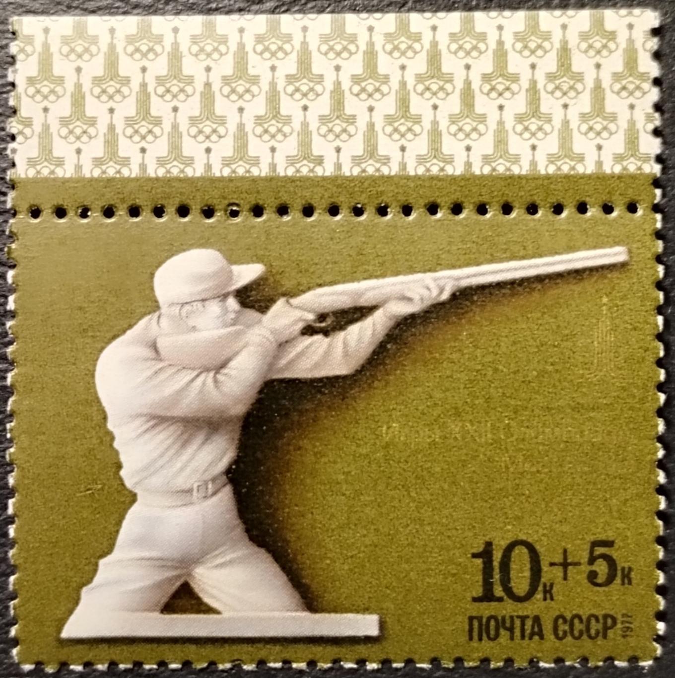 СССР 1977. Летние Олимпийские игры. Москва 1980. Стрельба. 3