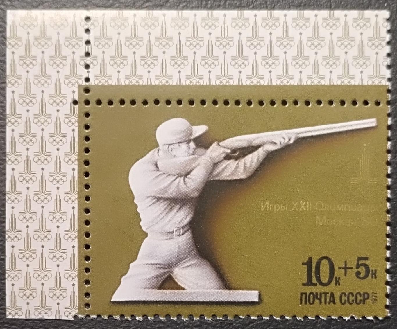 СССР 1977. Летние Олимпийские игры. Москва 1980. Стрельба. 5