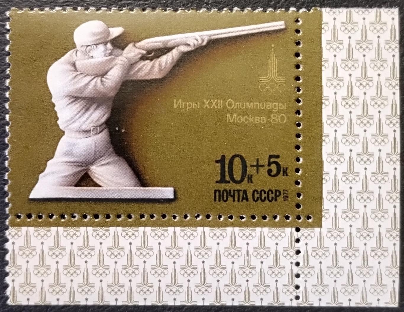 СССР 1977. Летние Олимпийские игры. Москва 1980. Стрельба. 8