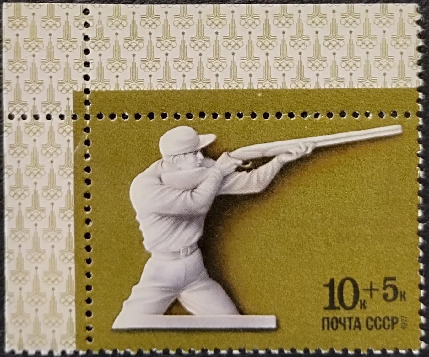 СССР 1977. Летние Олимпийские игры. Москва 1980. Стрельба. 10