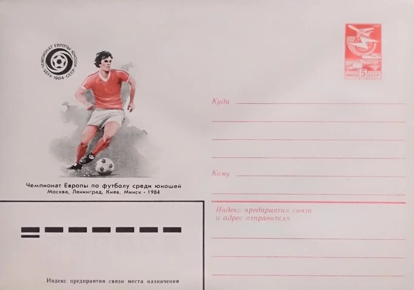 Конверт. 1983. Чемпионат Европы по футболу среди юношей. СССР 1984.