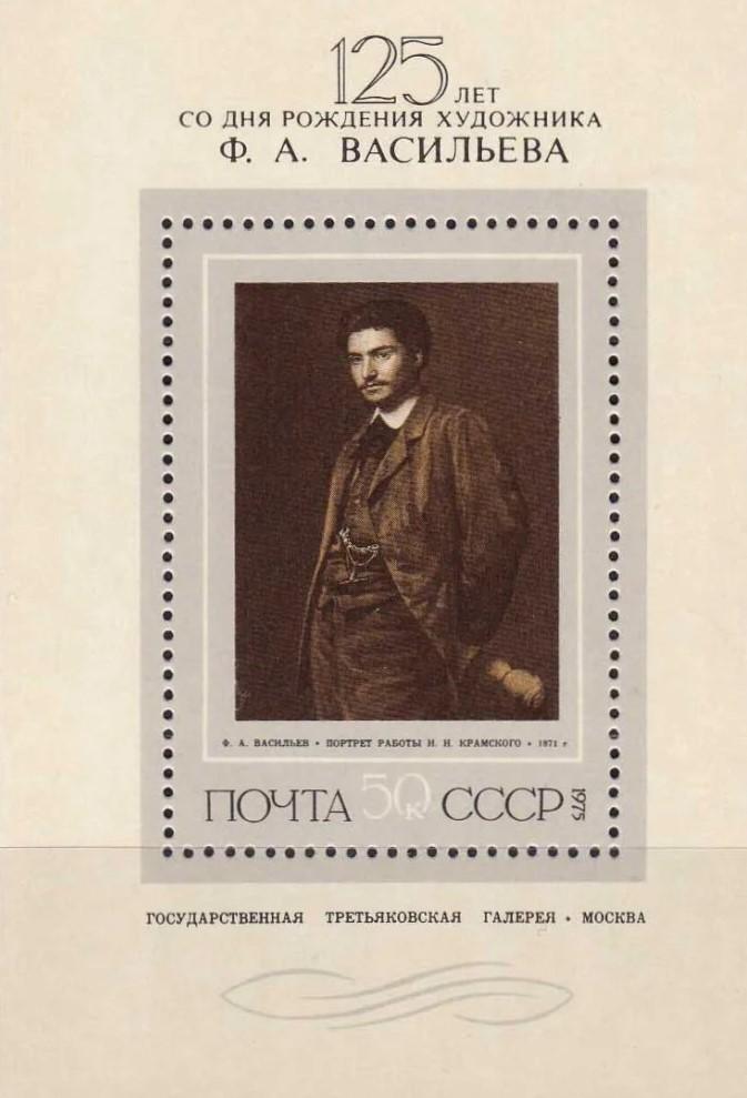 Блок. СССР 1975. И.Крамской. Портрет Ф.А.Васильева.