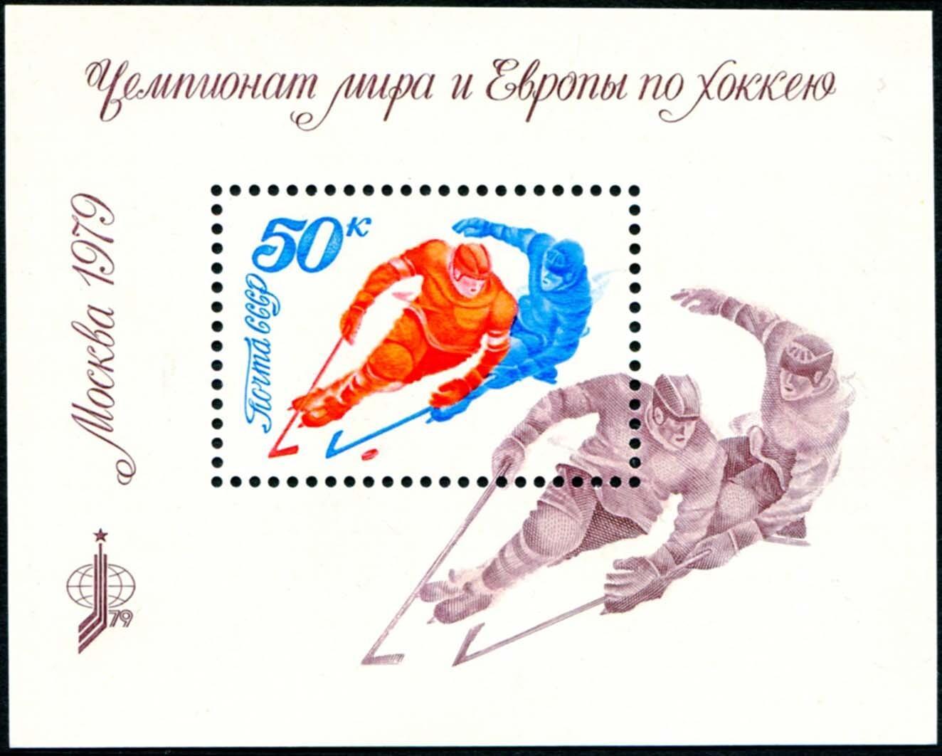 СССР 1979.Чемпионат мира и Европы по хоккею с шайбой.