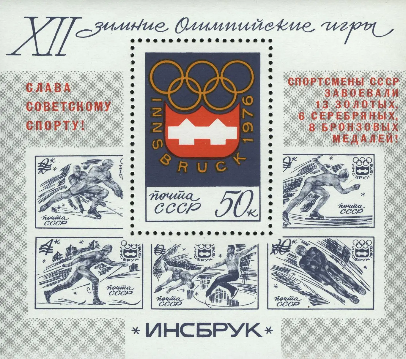 СССР 1976 Победа советских спортсменов на зимних Олимпийских играх. Инсбрук 1976