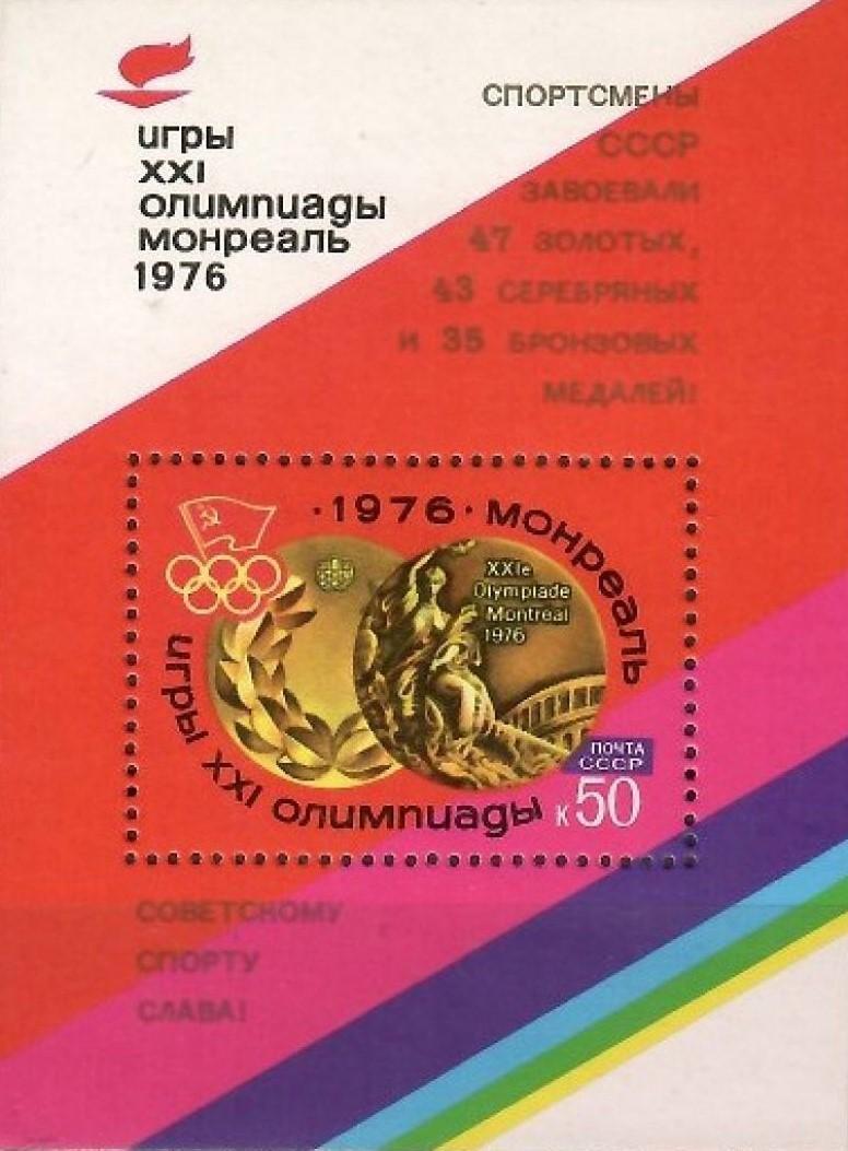 Блок. СССР 1976. Летние Олимпийские игры. Монреаль 1976. Надпечатка.