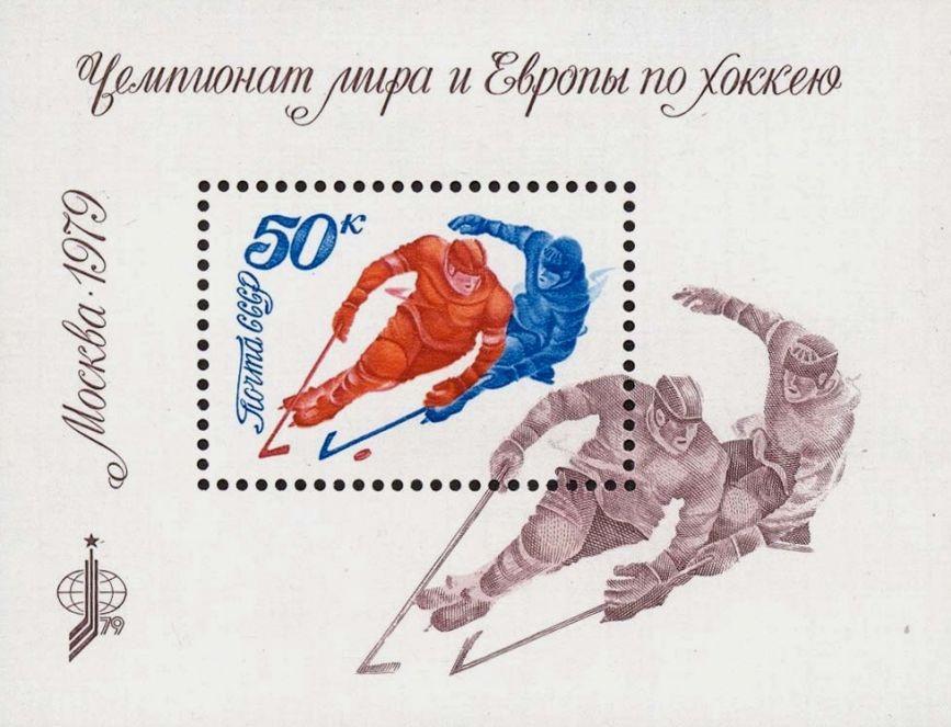 Блок. СССР 1979. Чемпионат мира и Европы по хоккею с шайбой.